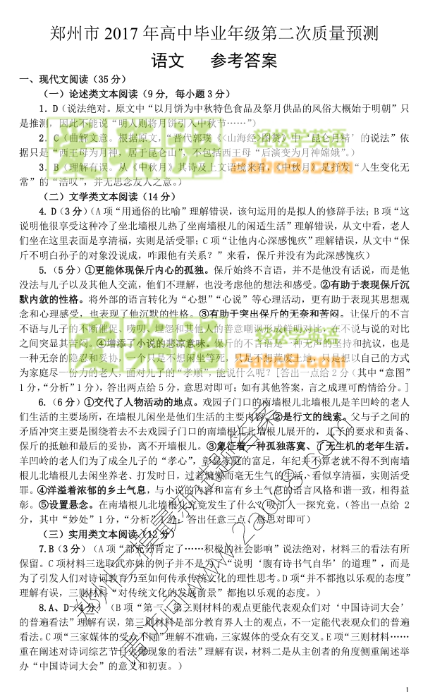 1490673272573032.png 2017鄭州二模語文答案鄭州市2017年高中畢業年級第二次質量預測語文試題答案